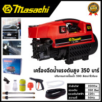ราคา MASACHI เครื่องฉีดน้ำแรงดันสูง อัดฉีด ล้างรถ รุ่น MSC V99 350 บาร์ ส่งเร็ว ตรงปก (18686225596)