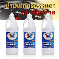 ราคา ของแท้ น้ำมันเกียร์ธรรมดาและเฟืองท้าย VALVOLINE 80W 90 ลิมิเต็ดสลิป ขนาด 0 946 ml เลือกจำนวน 1 ขวด 2 ขวด 3 ขวด (21028565811)