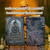 ราคา สมเด็จพระพุฒาจารย์ โต พรหมรังสี วัดระฆังโฆสิตาราม เนื้อว่านจินดามณี (20691896550)
