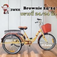 ราคา จักรยาน3ล้อ 3wkk รุ่น บราวนี่ ล้อหน้า 24นิ้ว หลัง 24 นิ้ว ไม่มีเกียร์ ล้ออัลลอยด์หนา2ชั้นไม่เป็นสนิม (19952785674)