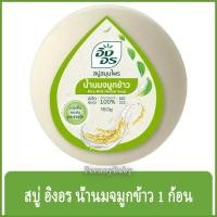 ราคา FernnyBaby สีเขียว Ing On สบู่อิงอร 160G สบู่ก้อนอิงอร อิงออน IngOn สบู่ล้างสะอาด สบู่อิงอรน้ำนมจมูกข้าว 160 กรัม (21074259831)