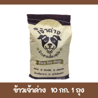 ราคา ข้าวสารเลี้ยงสุนัข ข้าวเจ้าด่าง ข้าวนึ่ง ข้าวเหลือง ข้าวสารสำหรับน้องหมาน้องแมว 1 ถุง 10 กก (20798806733)