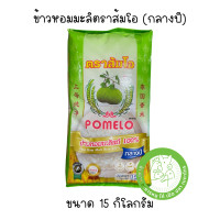 ราคา ข้าวหอมมะลิ ตราส้มโอ ขนาด 15 กิโลกรัม มี 2 รุ่นให้เลือก กลางปี กระสอบเขียว และข้าวเก่า กระสอบน้ำเงิน (11583065105)