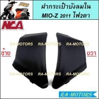 ราคา NCA ชิ้นดำด้าน สำหรับ MIO Z 2011 2ตา ตาโต ชิ้นดำYamaha Mio Z ชิ้นดำMIO Z ชิ้นดำมีโอ ชิ้นดำมีโอแซด ชิ้นดำMIO Z (20581652273)