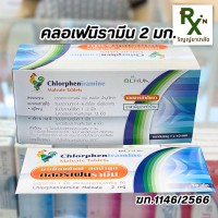 ราคา ส่งไว คลอเฟนิรามีน 2 มก Chlorpheniramine CPM แก้แพ้แผง 10 เม็ด (20783670879)