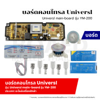 ราคา บอร์ดคอนโทรล Universal main board รุ่น YM 200 แผงแปลงเครื่องซักผ้า บอร์ดเครื่องซักผ้า ฝาบน ใช้ได้ทุกยี่ห้อ โปรแกรมเครื่องซักผ้า (20904234027)