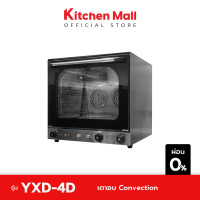 ราคา Kitchenmall เตาอบ Convection เตาอบคอนเวคชั่น เตาเทพ เตาเบเกอรี่อบลมร้อน Convection Oven รุ่นเล็ก ขนาด 4 ถาด 60 ลิตร สำหรับเบเกอรี่ คุกกี้ ครัวซองต์ ส่งฟรี (16576426102)