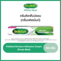 ราคา FREE GIFT NOT FOR SALE POLIDENT DENTURE ADHESIVE CREAM FRESH MINT 60G โพลิเดนท์ ครีมติดฟันปลอม สูตรเฟรช มิ้นท์ 60 กรัม (20956006944)