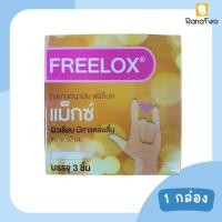 ราคา ถุงยางอนามัยฟรีล็อกซ์ Freelox 52 mm มีสารหล่อลื่น Max ซองละ 3 ชิ้น (21074754237)
