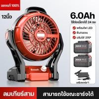 ราคา พัดลมไร้สาย 12นิ้ว พัดลมพกพา พัดลมอเนกประสงค์ พัดลมชาร์จไฟ แขวนได้ พร้อมไฟ LED พีดลมชาร์จไฟ พัดลมชาร์จแบต พัดตั้งแคมป์ ทนทานใช้ได้นาน (21035476839)