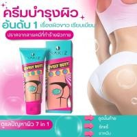 ราคา NAKIZ ครีมทา ก้นดำ รักแร้ดำ ขาหนีบดำ สิวหลัง หัวเข่าดำ แตกลาย คอดำ NAKIZ LIVELY BUTT 100g (21119347543)