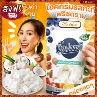ราคา ไอศกรีมฟรีซดราย รสกระทิ ละลายในปาก ไม่มีนม ไม่มีน้ำตาล อร่อย ร้านป๊อปขายดี เดลิป๊อป (20849204792)