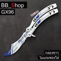 ราคา GX Balisong มีดบาลิซอง มีดควง มีดซ้อม มีดผีเสื้อ มีดCSGO Counter Strike ไร้คม สำหรับซ้อมควง (17299255324)