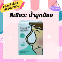 ราคา Hashi เกลือ ฮาชิ ผงเกลือล้างจมูก น้ำเกลือ ล้างจมูก สูตรอ่อนโยน สีเขียว สำหรับล้างจมูก 30ซอง กล่อง 1 กล่อง (3955362375)