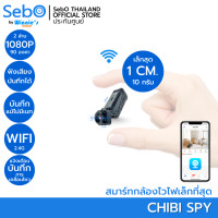 ราคา SebO CHIBI SPY WiFi สมาร์ทกล้องจิ๋วเล็กเพียง 1เซน ลึก 4 5เซน ซ่อนได้ คมชัดระดับ FullHD 2 ล้านแท้ๆ พร้อมอินฟราเรด ARRAY ไร้แสงสีแดง ภายใน ภาพสี 24ชม (20956161518)