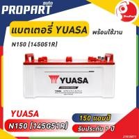ราคา แบตเตอรี่ YUASA รุ่น N150 ขนาด 150 แอมป์ ไฟเต็ม พร้อมใช้งานรับประกัน 1 ปี (20112820263)