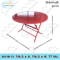ราคา SandSukHome โต๊ะพับจีน หน้าเหล็กกลม รุ่นขาไขว้ ขาเหล็กกลมไขว้ สามารถพับเก็บได้ (20590467412)