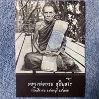 ราคา รูปถ่ายหลวงพ่อกวย ขนาด 5x7 นิ้ว15x21 นิ้ว รุ่นศิษย์กตัญญู ปี 2566 ออกวัดโฆสิตาราม ของแท้ 100 (20101963170)