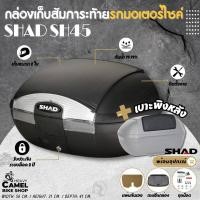 ราคา กล่องท้าย SHAD SH45 ขนาด 45 ลิตร เก็บหมวกกันน๊อค 2 ใบ (18997028666)
