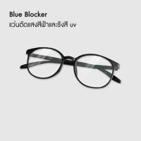 ราคา Bewell แว่นตากรองแสงสีฟ้า ฺBlue Blocker ตัดแสงสีฟ้า 75 ป้องกันรังสี UV 100 ถนอมสายตา บรรเทาอาการตาล้า (20852561161)