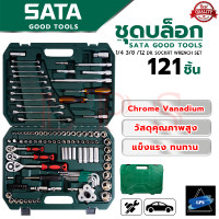 ราคา SATA Block Set บล็อกชุด ชุดประแจ ชุดบล็อก 1 4 3 8 1 2 ชุดเครื่องมือช่าง CR V รุ่น 121 pcs (18933811313)