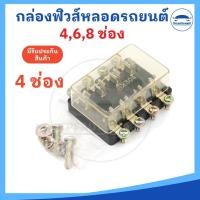 ราคา แผงฟิวส์หลอดแก้ว กล่องฟิวส์หลอดแก้ว ขนาด 4 6 8 ช่อง แถมน๊อตยึดกล่องฟิวส์ ราคาต่อชิ้น (20586047001)