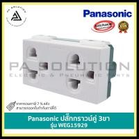 ราคา Panasonic ปลั๊กกราวน์เดี่ยว 3ขา ปลั๊กกราวน์คู่ 3ขา สวิตช์ 1 ทาง รุ่น WEG1191K รุ่น WEG15929 รุ่น WEG 5001K (10081916437)