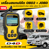 ราคา เครื่องสแกนโค้ด รองรับD4D VIGO JOBD OBD2 (20702050278)