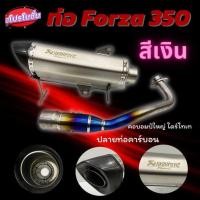 ราคา ท่อ Forza 350 คอท่อไทเทเนี่ยมแท้ ปลายท่อคาร์บอนหุ้มสวยเนียม สีเงิน ท่อAkrapovic ใส่ตรงรุ่น Forza 350 ได้เลย (11769713621)