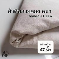 ราคา ผ้าดิบ ผ้าดิบลายสอง หนา กระเป๋าผ้าดิบ หน้ากว้าง 47นิ้ว 119ซม (20872189547)
