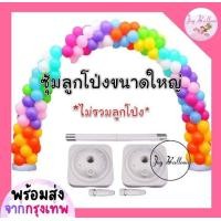 ราคา ซุ้มลูกโป่งขนาดใหญ่ กว้าง 3 เมตร สูง 2 4 เมตร สินค้าไม่รวมลูกโป่ง พร้อมส่งจากกรุงเทพ ซุ้มงานแต่ง ซุ้มปีใหม่ ซุ้มจัดงาน งานเทศกาลต่างๆ (21176951917)