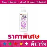 ราคา แชมพู เคลียร์ Anti Dandruff 370 ml สีม่วง Complete Soft Care รุ่นใหม่ (9965906069)