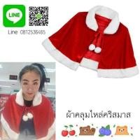 ราคา เสื้อคลุมคริสมาสผ้าคลุมไหล่คริสมาสชุดคริสมาส ชุดแซนต้า ชุดแซนตี้ (1040148936)