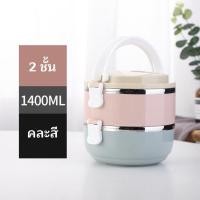 ราคา ปิ่นโตสแตนเลส ปิ่นโตใส่อาหาร ปิ่นโตเก็บอุณภูมิ ปิ่นโตเก็บความร้อน ปิ่นโตสีพาสเทล 2 3 4 ชั้น (20946796660)