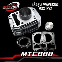 ราคา ชุดเสื้อลูกสูบ KYZ สำหรับ wave125i ปลาวาฬ msx125 เสื้อสูบ เวฟ125i ลูกสูบ ปะเก็น สลัก เสื้อเดิม125i พร้อมส่ง รับประกันคณภาพ (20730914065)