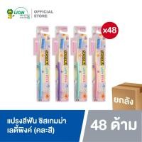 ราคา ยกลัง Systema Lady Pink Toothbrush แปรงสีฟัน ซิสเทมม่า เลดี้พิงค์ 48 ชิ้น คละสี (20847745940)