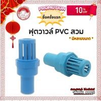 ราคา ฟุตวาล์ว หัวกะโหลก พีวีซี pvc ขนาด 1 นิ้ว 3 4 นิ้ว 1 1 2 นิ้ว 2 นิ้ว แบบใส่ในอุปกรณ์ หรือ สวมในอุปกรณ์ PVC กะโหลกดูดน้ำ หัวดูดน้ำ (20874868240)