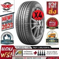 ราคา KUMHO ยางรถยนต์ 205 55R16 ล้อขอบ 16 รุ่น SOLUS TA21 4 เส้น ใหม่กริ๊ปปี2023 ประกันอุบัติเหตุ (20999588891)