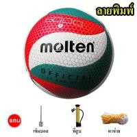 ราคา Molten วอลเลย์บอล วัสดุPUลายรอยนูน ลายพิมพ์ ลูกวอลเลย์บอล Volleyball ไซส์ 5 ลูก (21016300977)