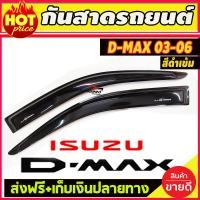 ราคา กันสาด คิ้ว กันสาดประตู 4ประตู ดำทึบ อีซูซุ ดีแม็กซ์ ISUZU D MAX 2002 2003 2004 2005 2006 2007 2008 2009 2010 2011 ใส่ร่วมกันได้ (321194386)