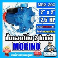 ราคา ปั๊มน้ำหอยโข่ง 2 ใบพัด MORINO 2 นิ้ว 2 5 แรง รุ่น MR2 200 ทรงอิตาลี ปั๊มหอยโข่ง 2 5 HP ใบพัดทองเหลือง คอยล์ทองแดงแท้ 100 ส่งฟรี มีรับประกัน (12473608135)