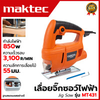 ราคา MAKTEC เลื่อยจิ๊กซอ เลื่อยฉลุจิ๊กซอว์ 680W รุ่น MT 431 เลื่อยจิ๊กซอว์ งานเทียบ AAA งานไต้หวัน สินค้ามีปัญหาเปลี่ยนได้ภายใน 7 วัน รับปก 3 เดือน (3497978482)