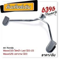 ราคา ขาเกียร์ w110i คันเกียร์ เวฟ125i led ปี2023 ขาเกียร์เดิม ขาเกียร์วเวฟ125i 2023 ขาเกียร์เวฟ110i2022 ขาเกียร์เวฟ110i2023 คันเกียร์ เเบบหนา บู๊ท2 4เซน ตรงรุ่ (20190212435)
