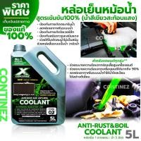 ราคา น้ำยาหล่อเย็นหม้อน้ำ สูตรเข้มข้น สีเขียวสะท้อนแสง Continez แกลลอน 5 ลิตร แถมฟรี แชมพูล้างรถวอชแอนด์แว็กซ์ 1 ขวด (21250512458)
