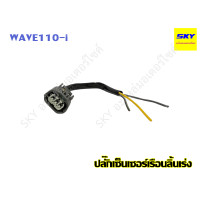 ราคา ปลั๊กเซ็นเซอร์เรือนลิ้นเร่ง ปลั๊ค ปลั๊ก เซนเซอร์ เรือนลิ้นเร่ง WAVE110i เวฟ110i (21043982891)