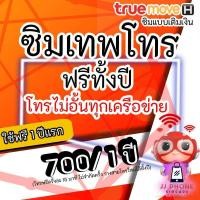 ราคา ซิมเทพโทรฟรีทุกเครือข่าย ไม่อั้น ฟรีเดือนแรก ฟรีปีแรก (21146931071)