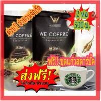 ราคา โปรจัดเต็ม ส่งฟรีจริงๆพร้อมแถม แก้ว1ใบ We Coffee กาแฟเพื่อสุขภาพ (21063027771)