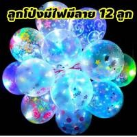 ราคา ลูกโป่งมีไฟ ลูกโป่งสำหรับงานปาร์ตี้ มีไฟ เหนียวไม่ขาดง่าย จำนวน 12 ใบ ลูกโป่งสำหรับงานปีใหม่ ของเล่นขายปลีกส่งราคาถูก สินค้าขายดี (21070230219)
