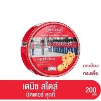 ราคา ส่ง ด่วน ออก ทุกวัน บัตเตอร์คุกกี้ อิมพีเรียล ขนาด 200 กรัม (21053610226)