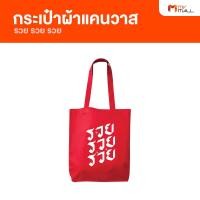 ราคา กระเป๋าผ้าแคนวาส ถุงผ้า กระเป๋าสะพาย สีแดง สกรีนลาย รวย รวย รวย (16636443493)